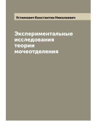 Экспериментальные исследования теории мочеотделения