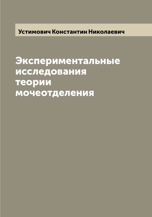 Обложка книги «Экспериментальные исследования теории мочеотделения» — Устимович Константин Николаевич, ISBN 9785519784252