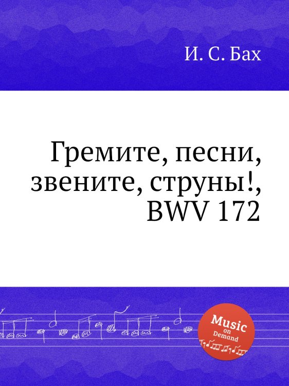 Обложка книги «Гремите, песни, звените, струны!, BWV 172» — И. С. Бах, ISBN 9785517738035
