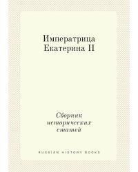 Императрица Екатерина II