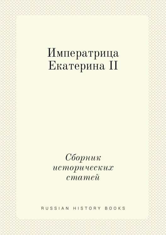 Императрица Екатерина II