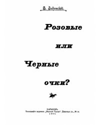 Розовые или черные очки?