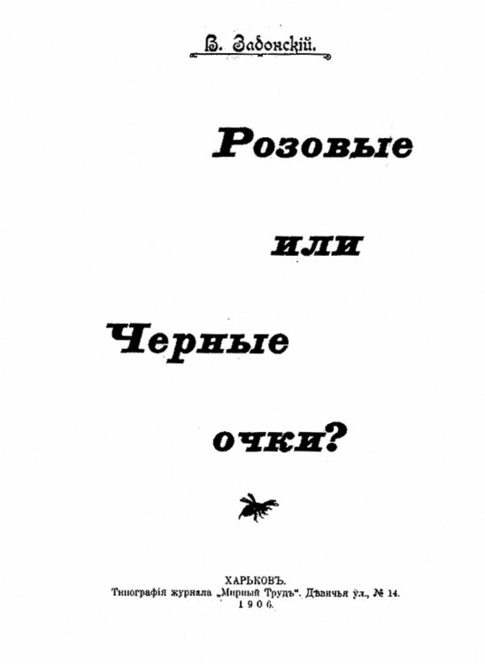 Обложка книги «Розовые или черные очки?» — Нет автора, ISBN 9785521984039