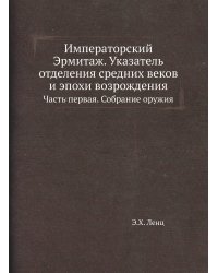 Императорский Эрмитаж. Указатель отделения средних веков и эпохи возрождения