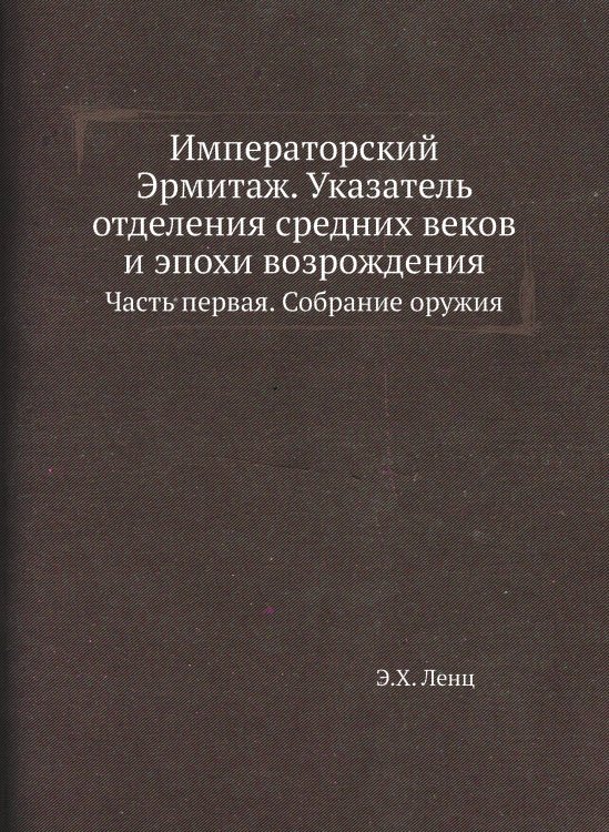 Императорский Эрмитаж. Указатель отделения средних веков и эпохи возрождения
