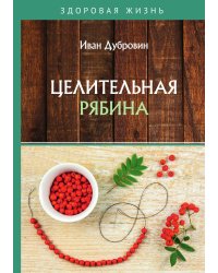 Целительная рябина