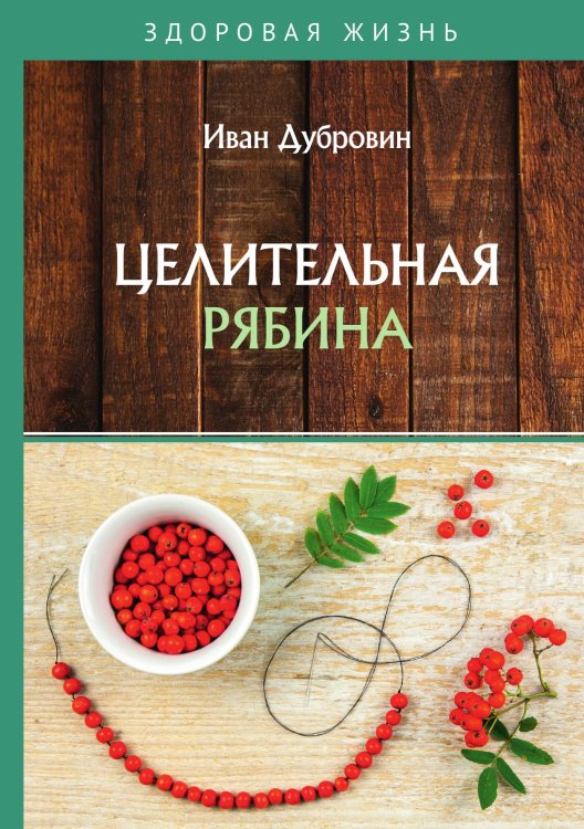 Обложка книги «Целительная рябина» — Дубровин Иван, ISBN 9785521753703