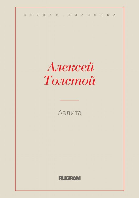 Обложка книги «Аэлита» — Лев Николаевич Толстой, ISBN 9785519725477