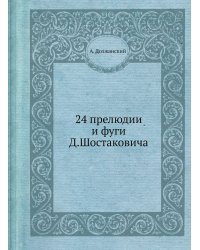 24 прелюдии и фуги Д. Шостаковича