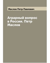 Аграрный вопрос в России. Петр Маслов