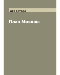 План Москвы