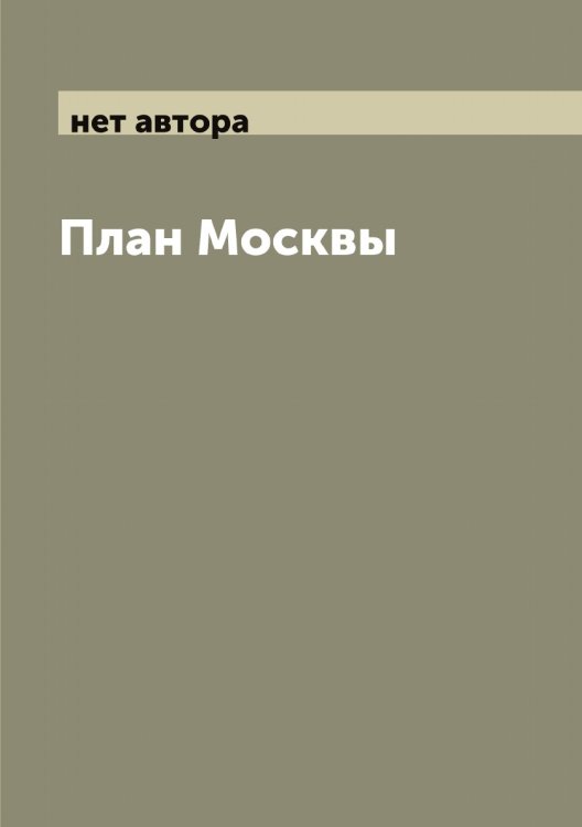 Обложка книги «План Москвы» — нет автора, ISBN 9785519975261