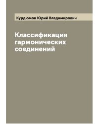 Классификация гармонических соединений