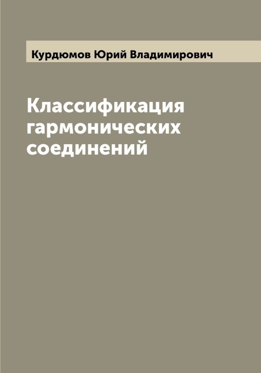Обложка книги «Классификация гармонических соединений» — Курдюмов Юрий Владимирович, ISBN 9785519919173