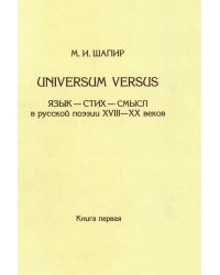 Universum VersusЯзык - стих - смысл в русской поэзии XVIII-XX веков