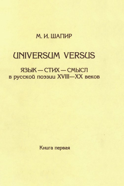 Universum VersusЯзык - стих - смысл в русской поэзии XVIII-XX веков Обложка книги «Universum VersusЯзык - стих - смысл в русской поэзии XVIII-XX веков» — Максим Шапир, ISBN 9785785901162