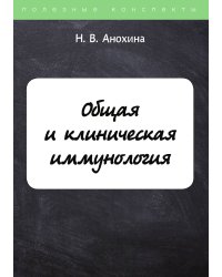 Общая и клиническая иммунология