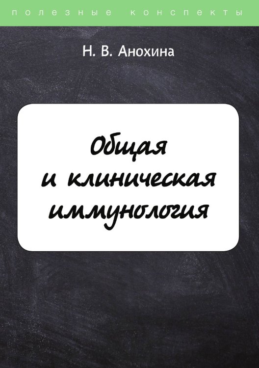 Обложка книги «Общая и клиническая иммунология» — Н. Анохина, ISBN 9785521749485