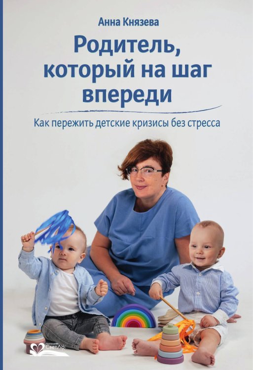 Обложка книги «Родитель, который на шаг впереди. Как пережить детские кризисы без стресса» — Князева Анна Владленовна, ISBN 9785905392603