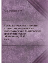 Археологические известия и заметки, издаваемые Императорский Московским археологическим обществом, 1893