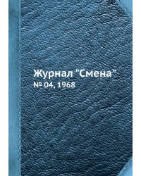 Журнал "Смена"