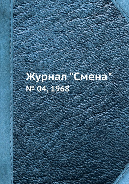 Журнал "Смена"