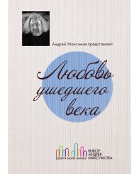 Любовь ушедшего века