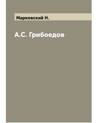 А.С. Грибоедов