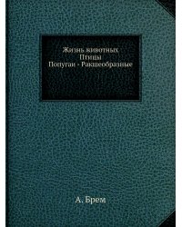 Жизнь животных. Птицы