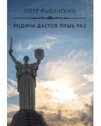 Родина даётся лишь раз