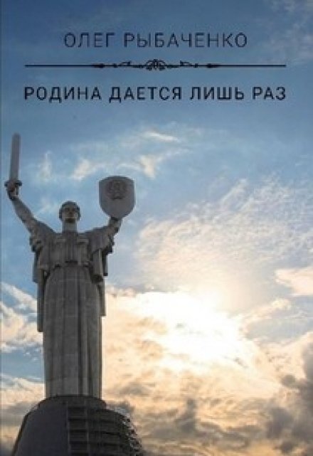 Обложка книги «Родина даётся лишь раз» — Олег Рыбаченко, ISBN 9785524060518