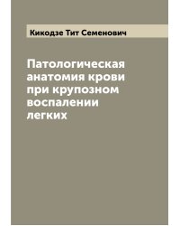 Патологическая анатомия крови при крупозном воспалении легких