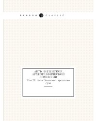 Акты Виленской археографической комиссии