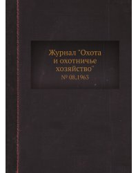 Журнал "Охота и охотничье хозяйство"