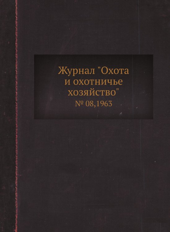 Журнал "Охота и охотничье хозяйство"