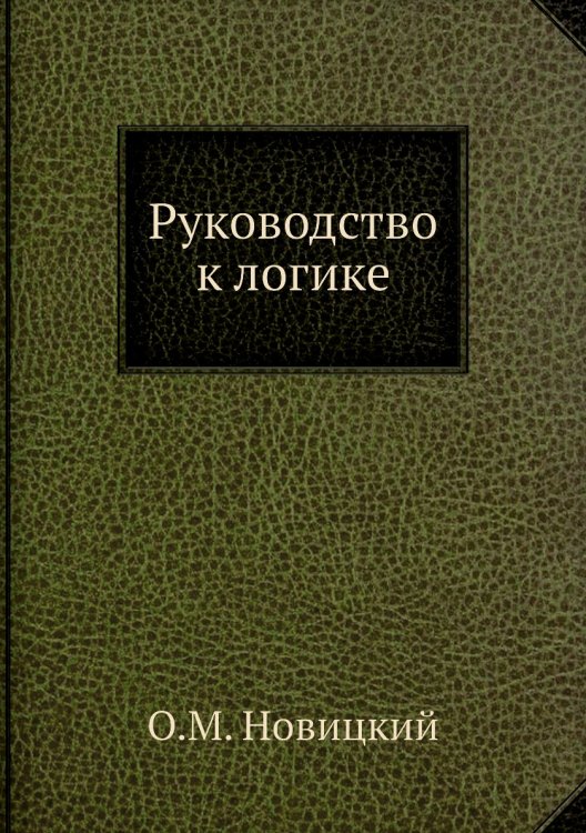 Руководство к логике Руководство к логике