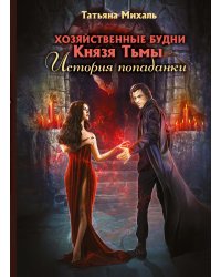 Хозяйственные будни Князя Тьмы. История попаданки
