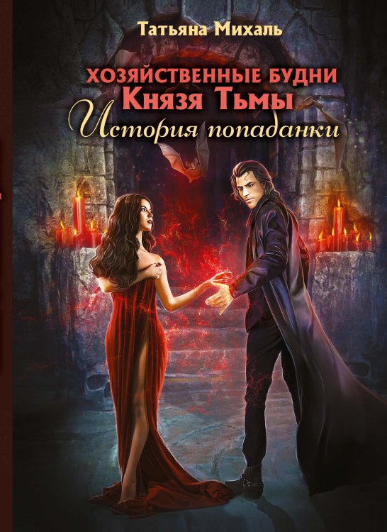 Обложка книги «Хозяйственные будни Князя Тьмы. История попаданки» — Татьяна Михаль, ISBN 9785517098092