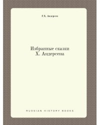 Избранные сказки Х. Андерсена