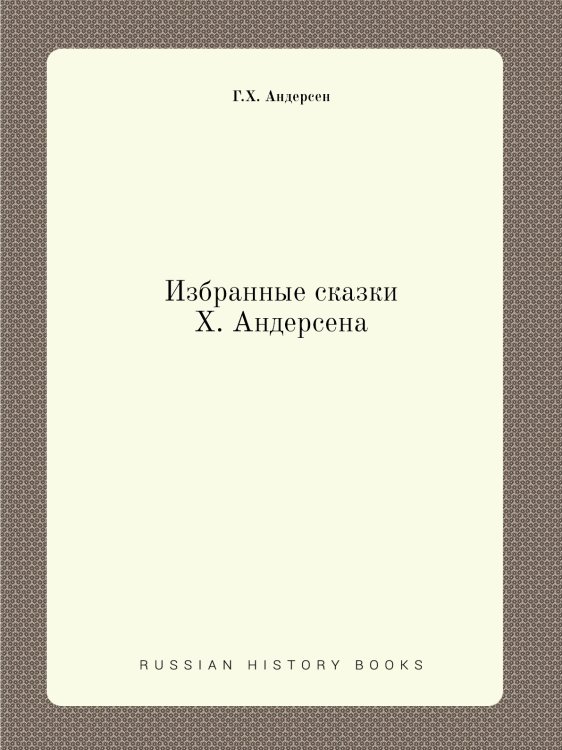 Избранные сказки Х. Андерсена