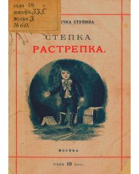 Степка-Растрепка