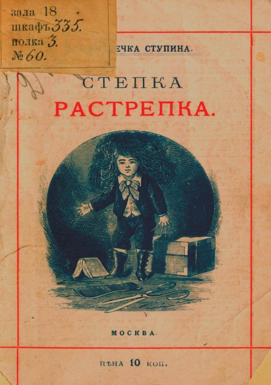 Обложка книги «Степка-Растрепка» — Генрих Гофман, ISBN 9785521984381