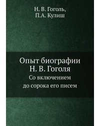 Опыт биографии Н. В. Гоголя