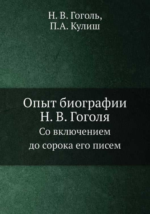 Опыт биографии Н. В. Гоголя