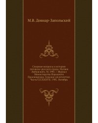 Спорные вопросы в истории литовско-русского права. Матвея Любавского. М. 1901 // Журнал Министерства Народного Просвещения. Седьмое десятилетие. Часть CCCXXXVII. 1901. Октябрь