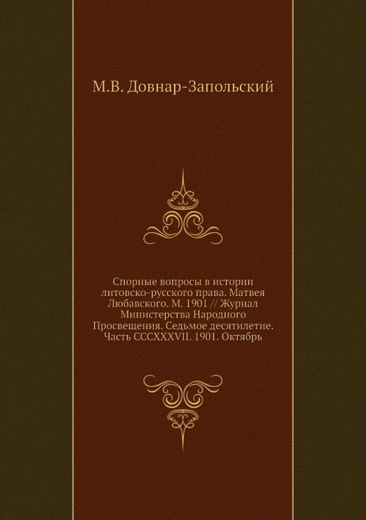Спорные вопросы в истории литовско-русского права. Матвея Любавского. М. 1901 // Журнал Министерства Народного Просвещения. Седьмое десятилетие. Часть CCCXXXVII. 1901. Октябрь