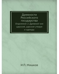 Древности Российского государства