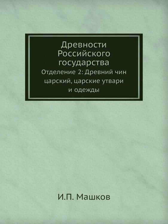 Древности Российского государства