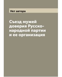 Съезд мужей доверия Русско-народной партии и ее организация