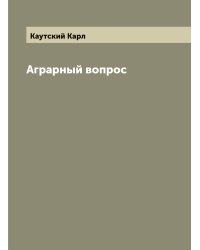 Аграрный вопрос